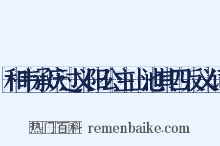 和韦承庆过义阳公主山池其四反义词是什么意思的图片